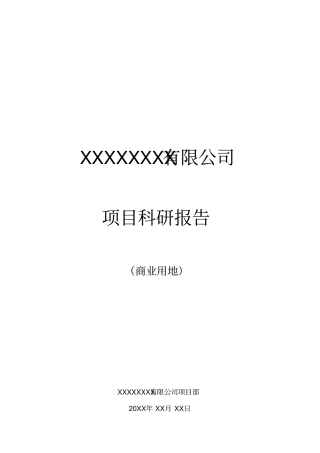 建设项目科研报告