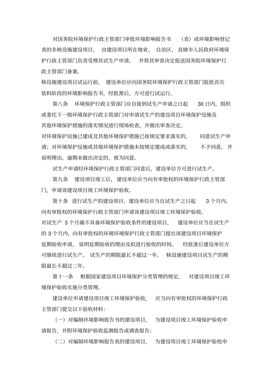 建设项目竣工环境保护验收管理规定_第2页
