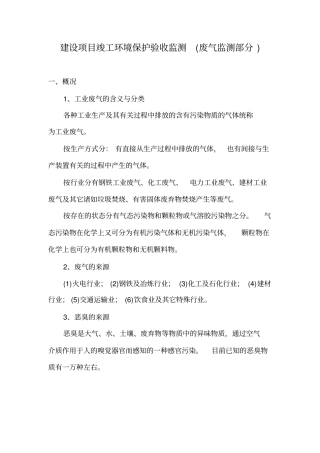 建设项目竣工环境保护验收监测废气监测部分