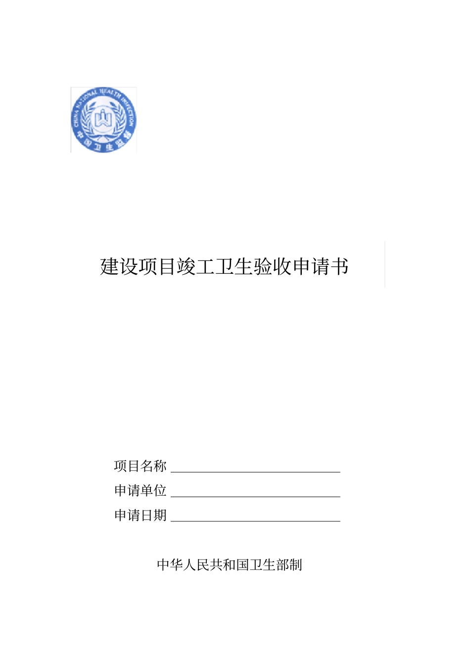 建设项目竣工卫生验收申请书_第1页