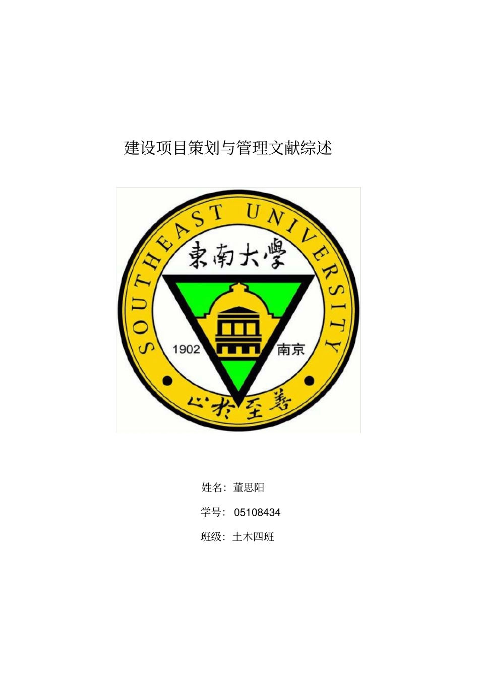 建设项目策划与管理文献综述_第1页