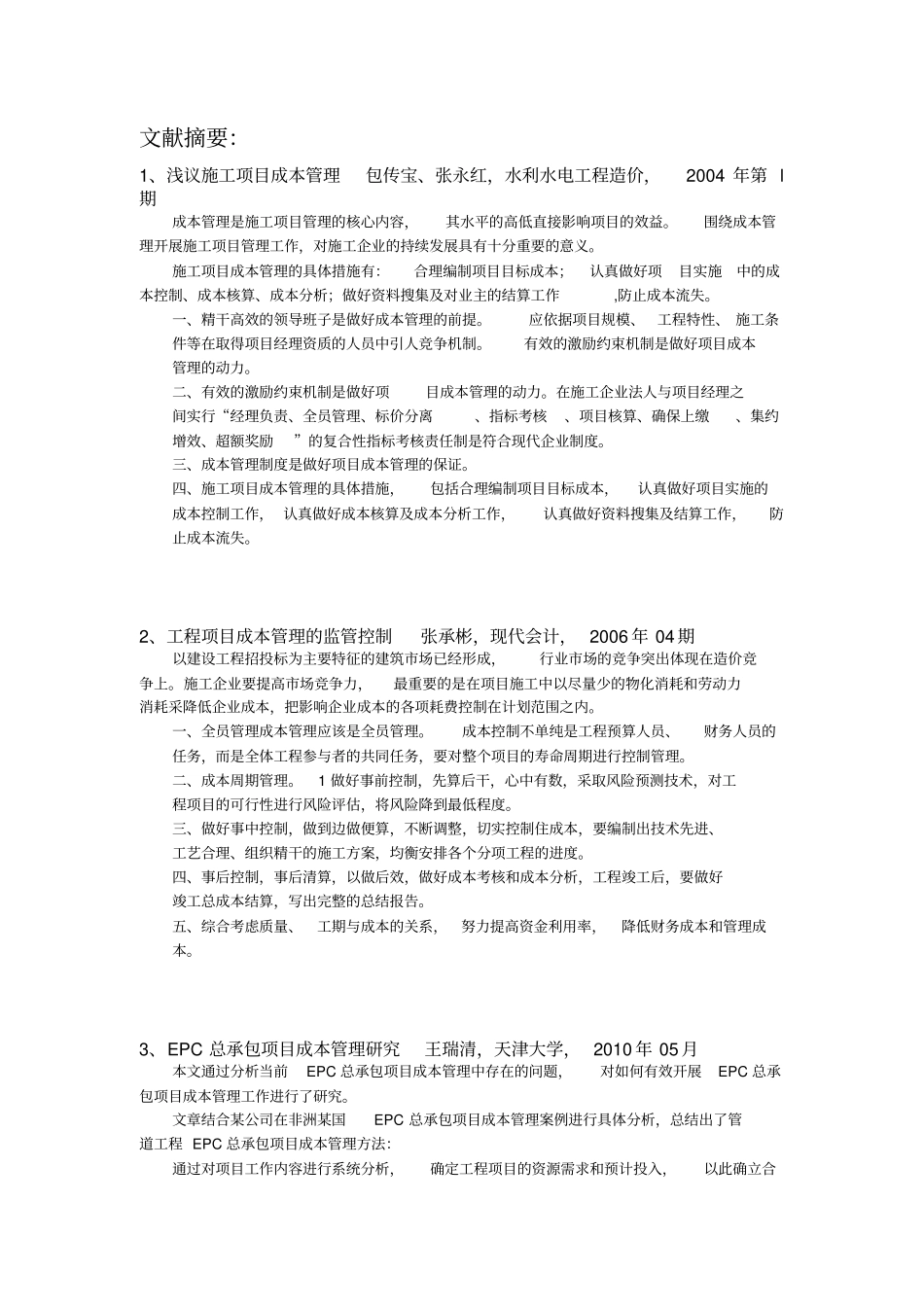 建设项目策划与管理文献综述_第2页