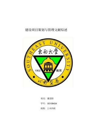 建设项目策划与管理文献综述