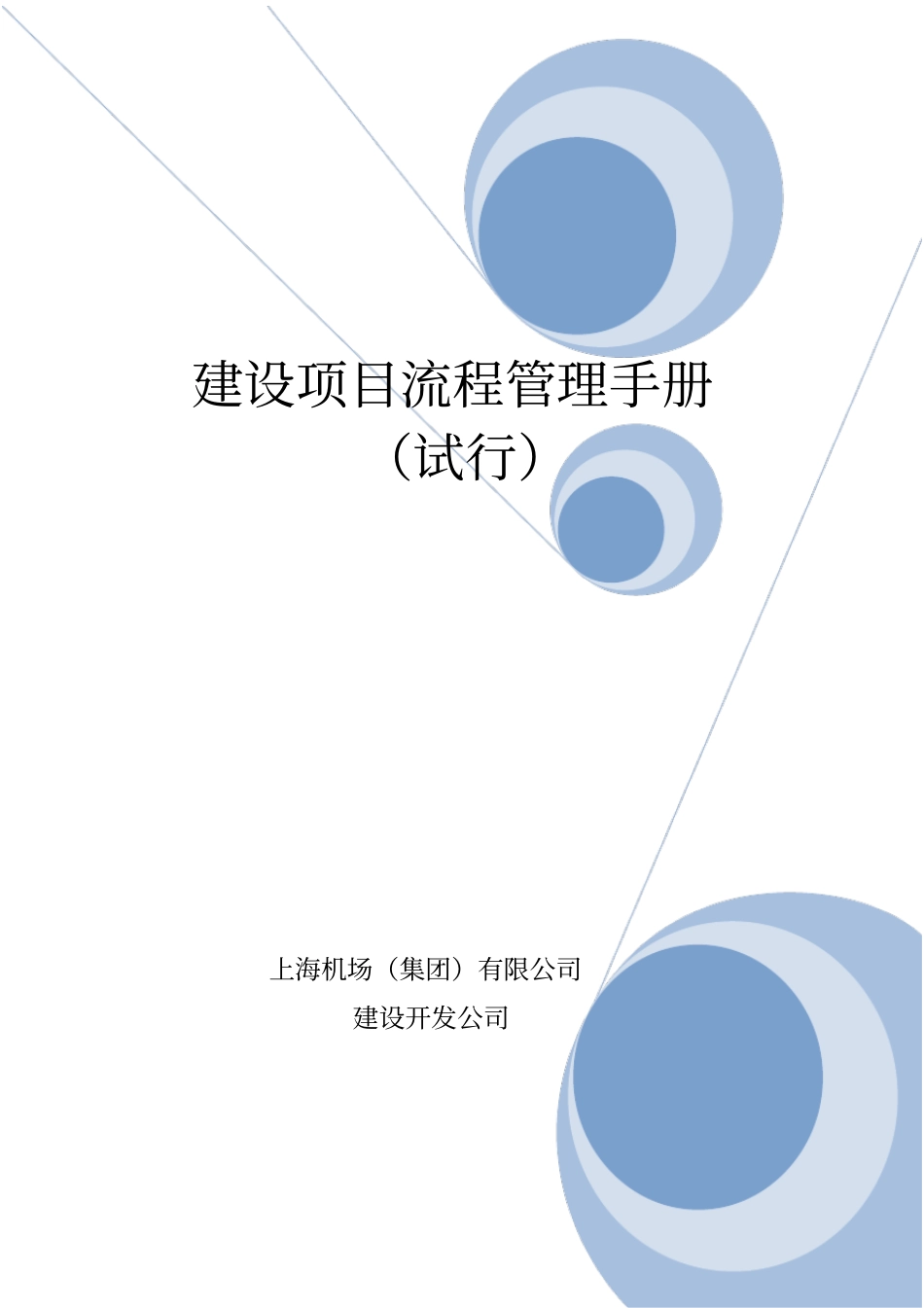 建设项目管理流程管理手册_第1页