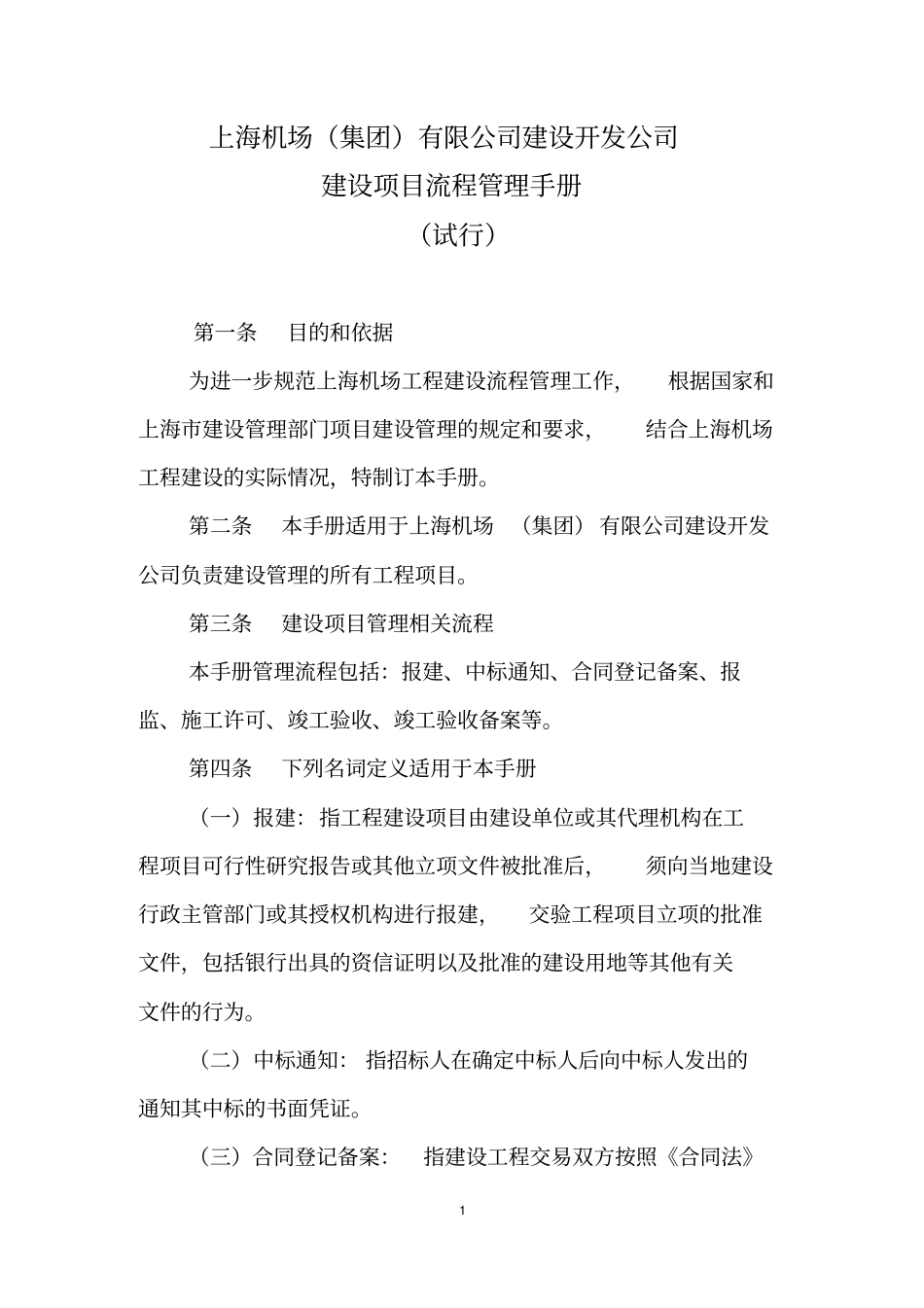 建设项目管理流程管理手册_第2页