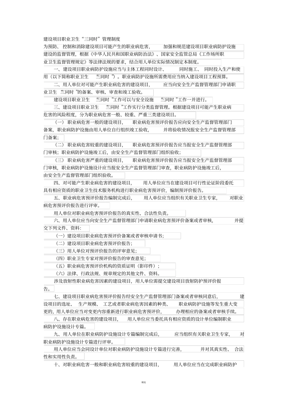 建设项目职业卫生三同时管理制度改_第1页