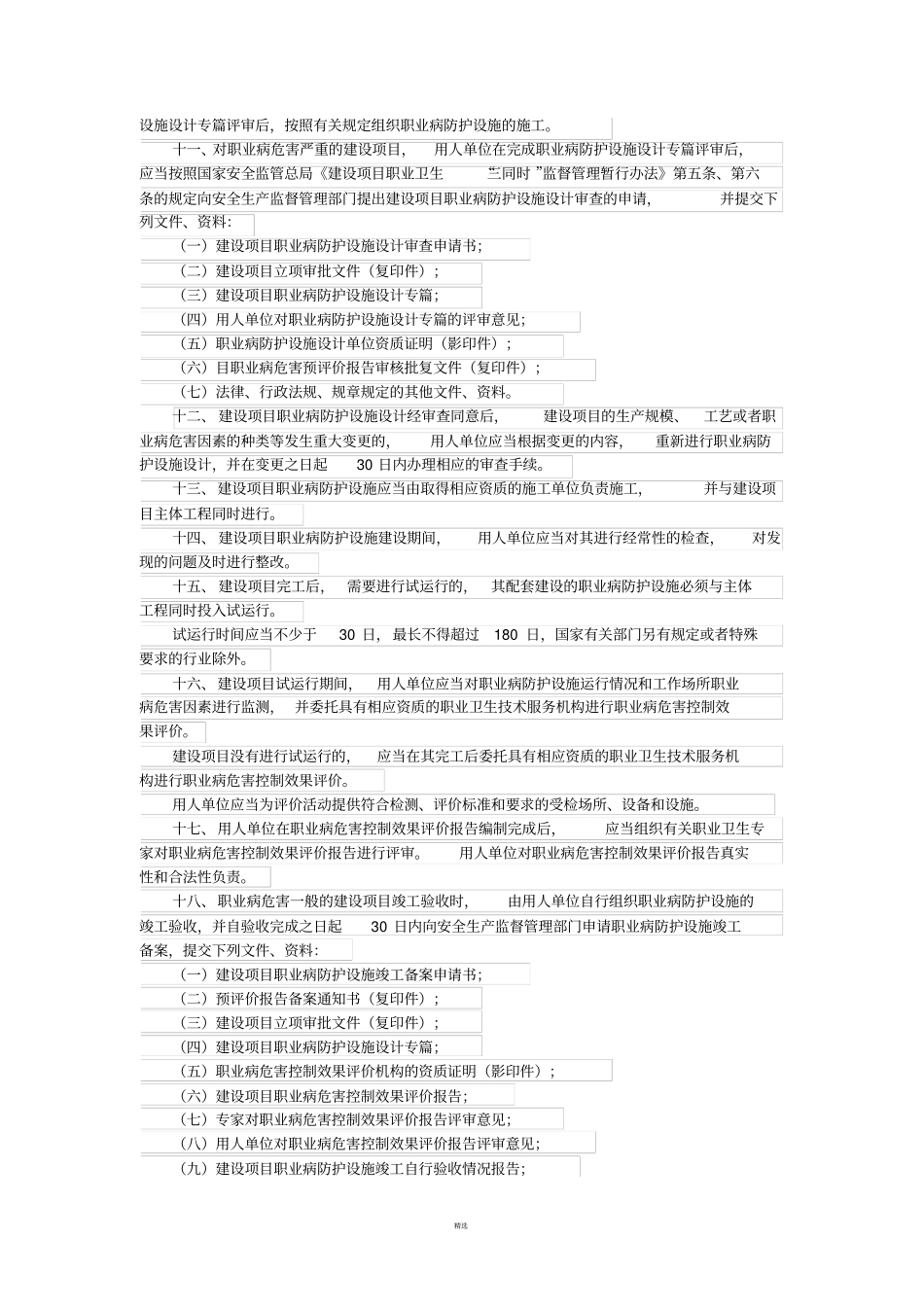 建设项目职业卫生三同时管理制度改_第2页