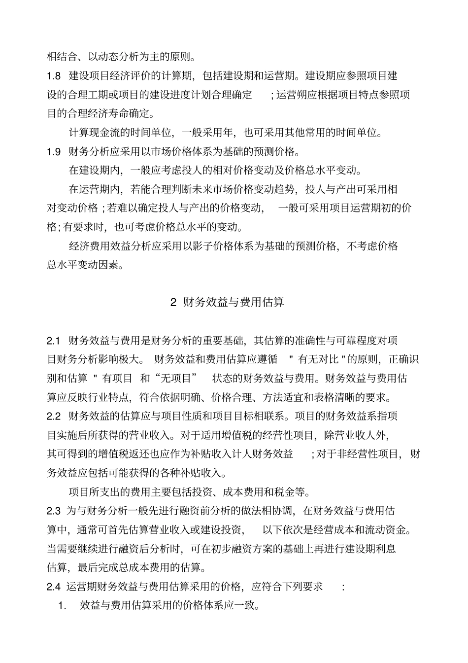 建设项目经济评价方法_第2页