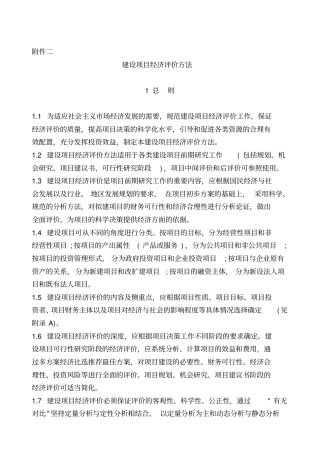 建设项目经济评价方法