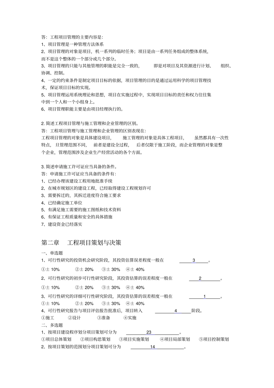 建设项目管理答案_第2页