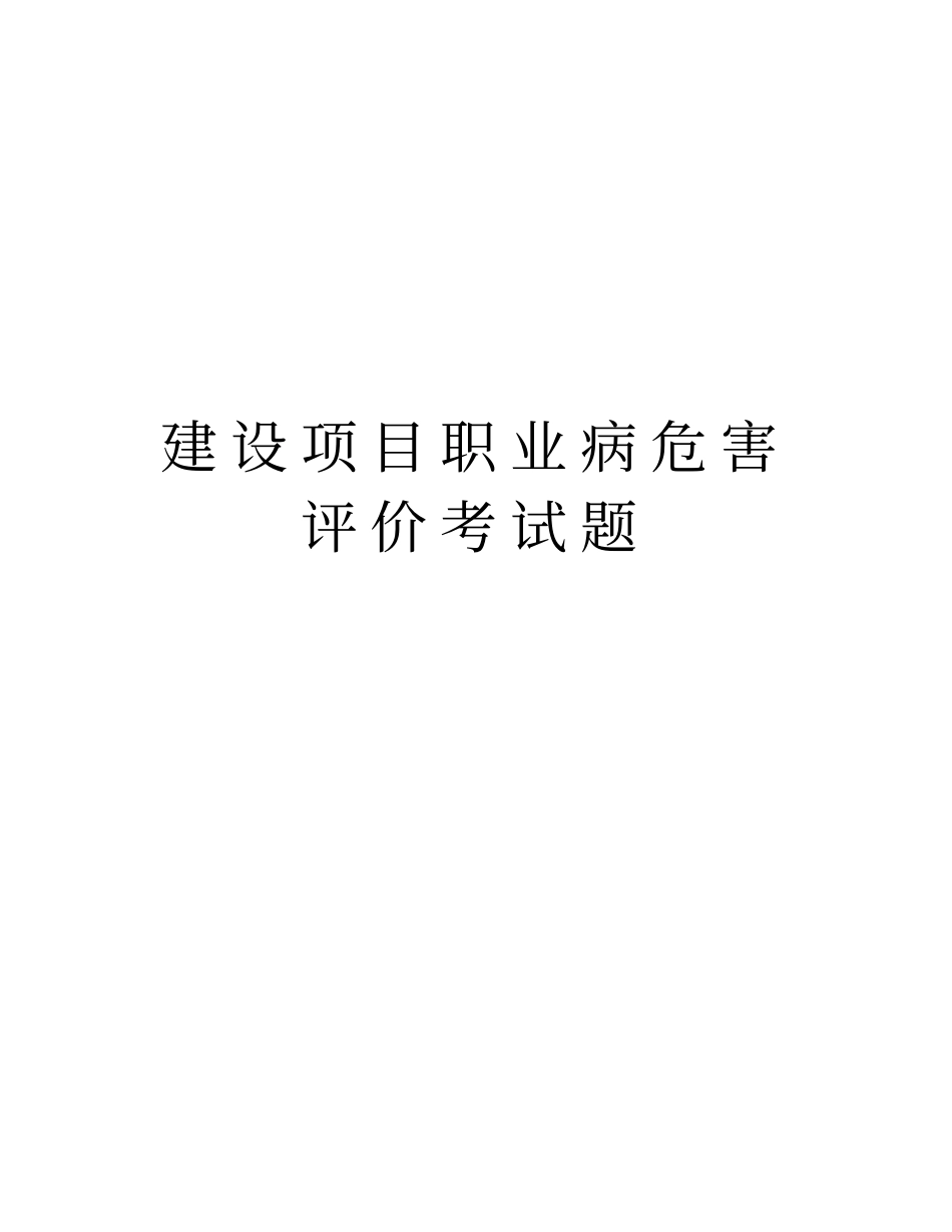建设项目职业病危害评价考试题讲解学习_第1页