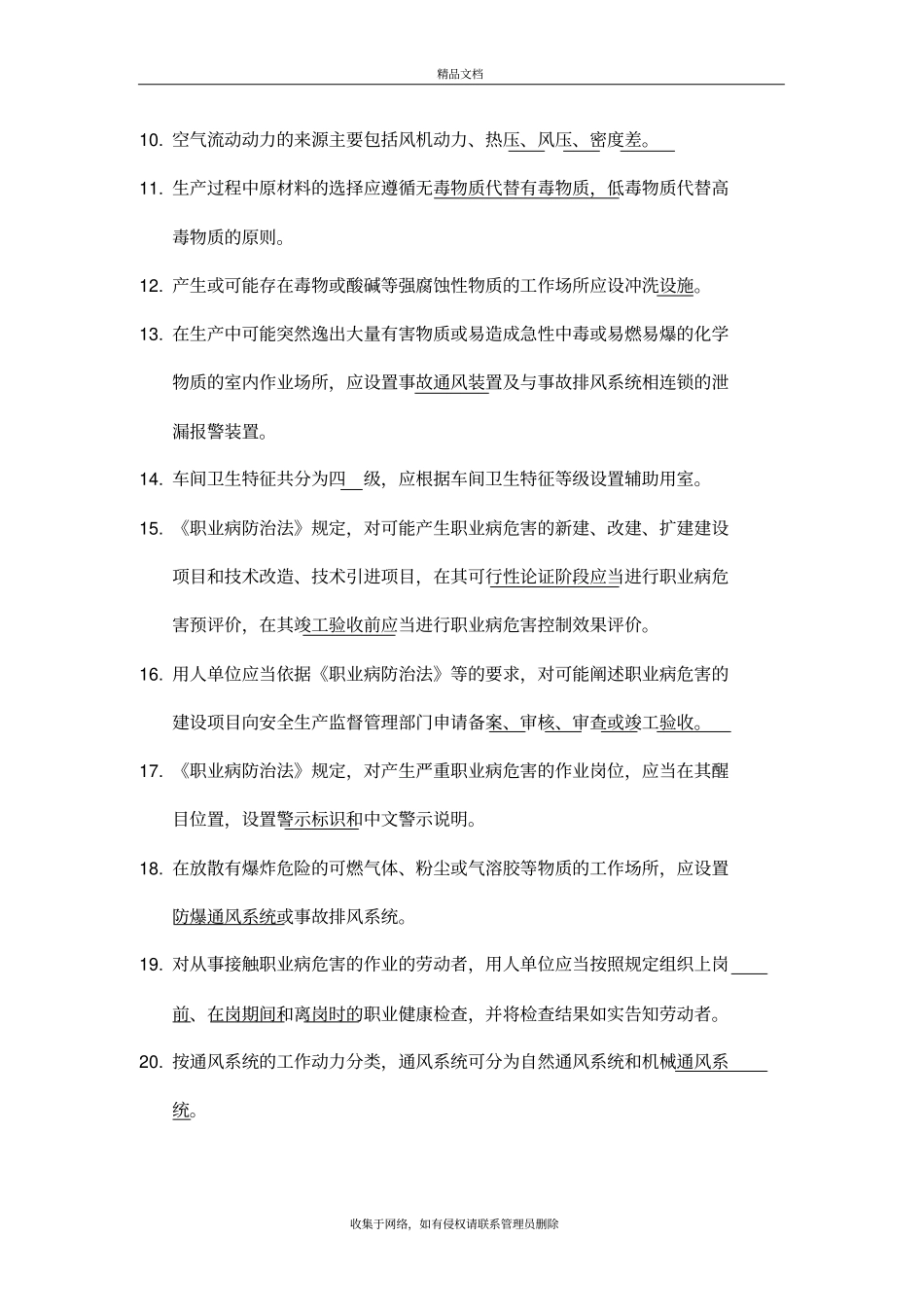 建设项目职业病危害评价考试题讲解学习_第3页