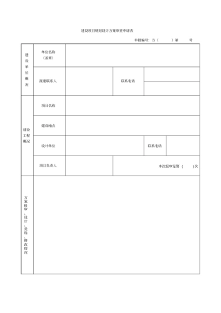 建设项目规划设计方案审查申请表