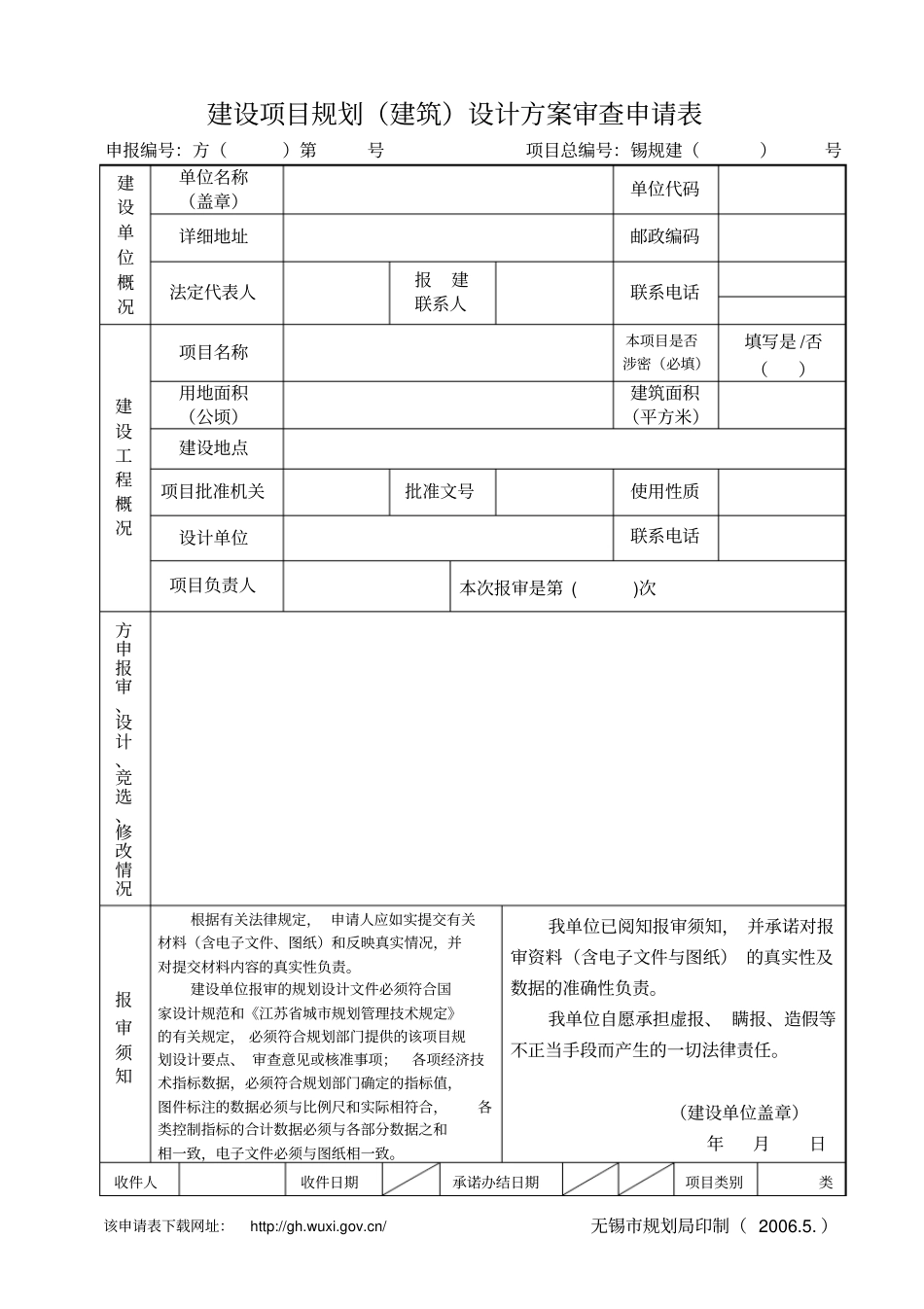 建设项目规划建设设计方案审查申请表_第1页