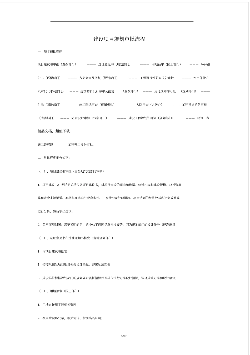 建设项目规划审批流程_第1页