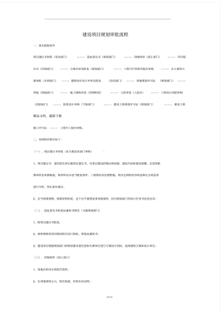 建设项目规划审批流程