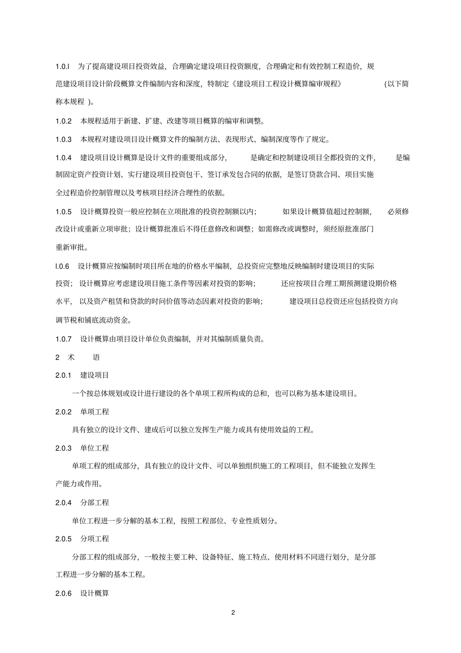 建设项目设计概算编审规程CECA／GC2—2007_第2页