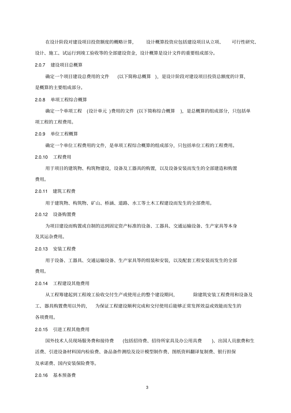 建设项目设计概算编审规程CECA／GC2—2007_第3页