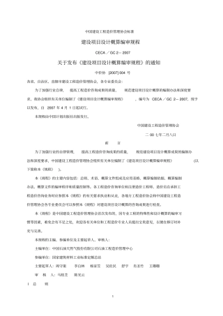 建设项目设计概算编审规程CECA／GC2—2007