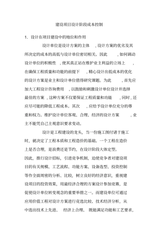 建设项目设计阶段成本控制