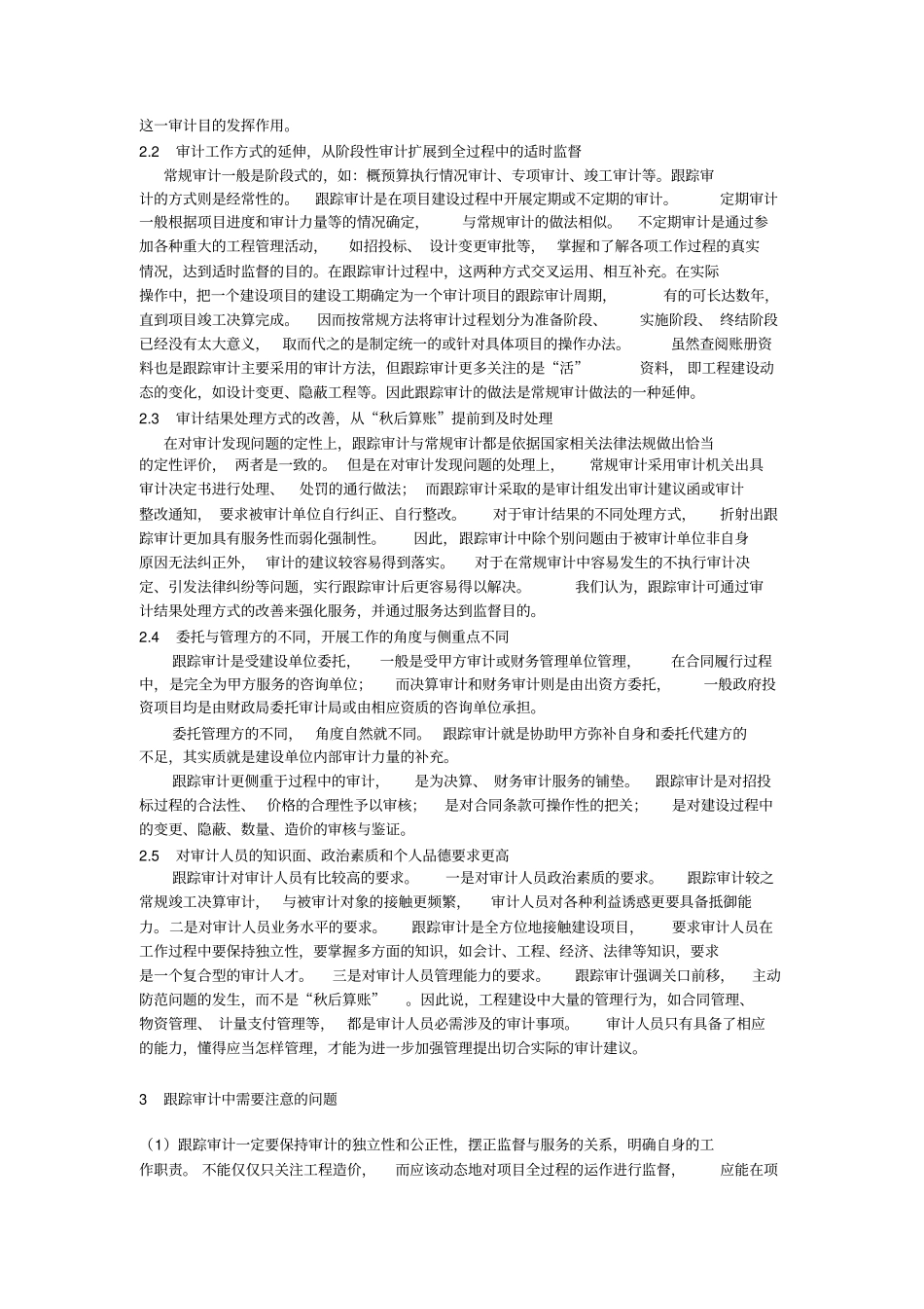 建设项目跟踪审计的特点与作用_第2页