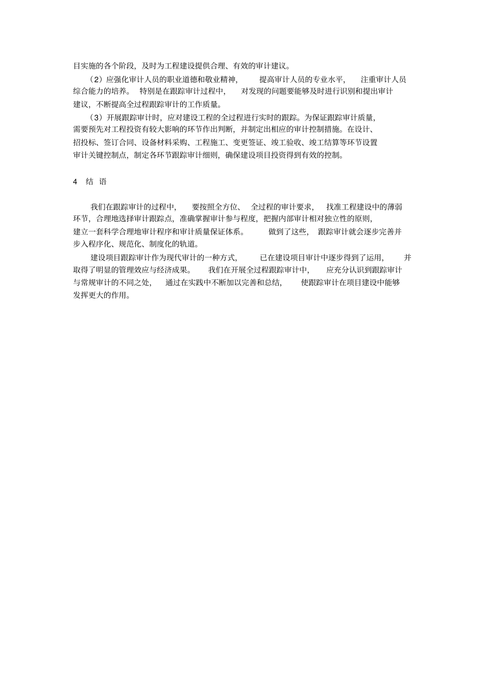 建设项目跟踪审计的特点与作用_第3页