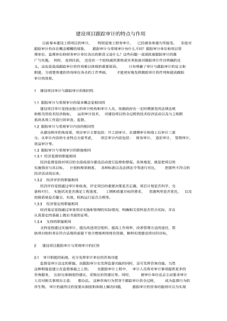 建设项目跟踪审计的特点与作用