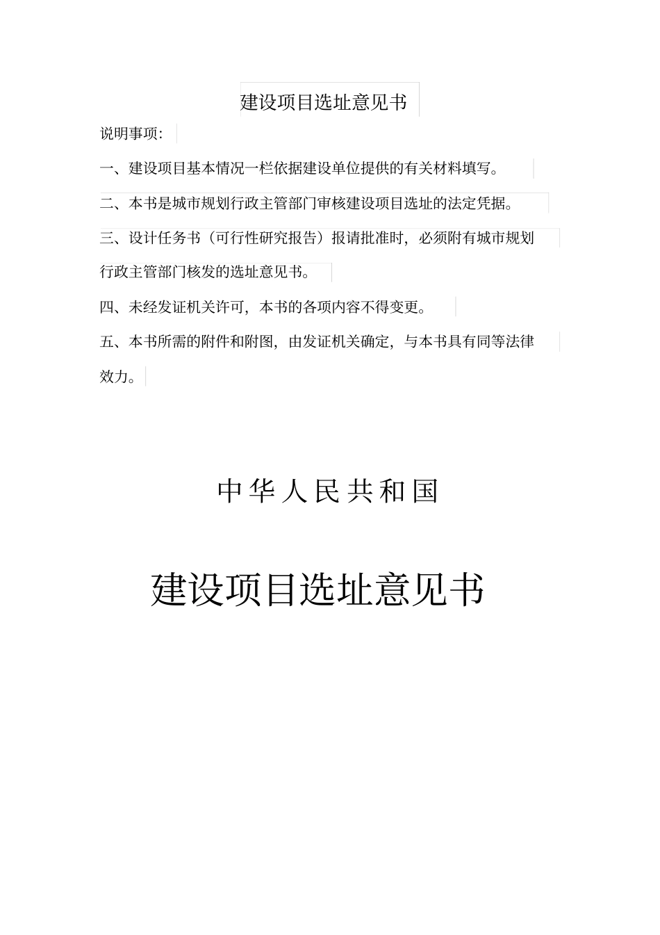 建设项目选址意见范本二_第1页