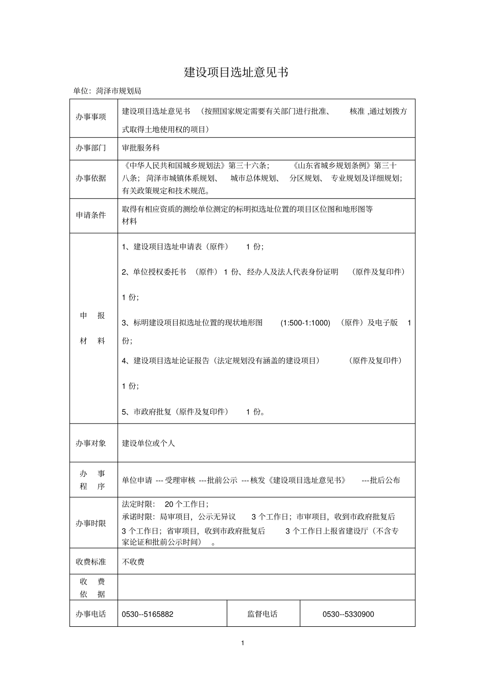 建设项目选址意见书_第1页