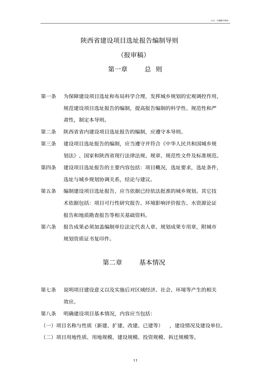 建设项目选址报告编制导则_第1页