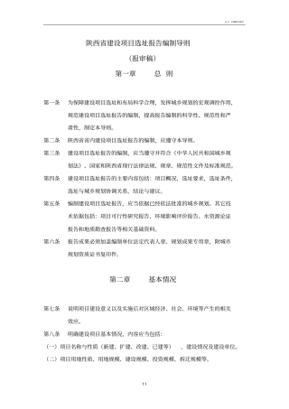 建设项目选址报告编制导则