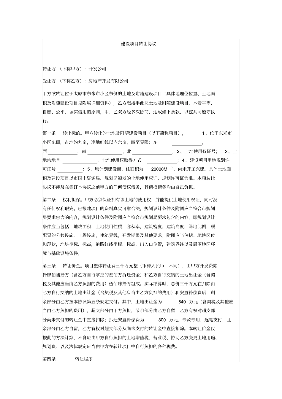 建设项目转让协议_第1页