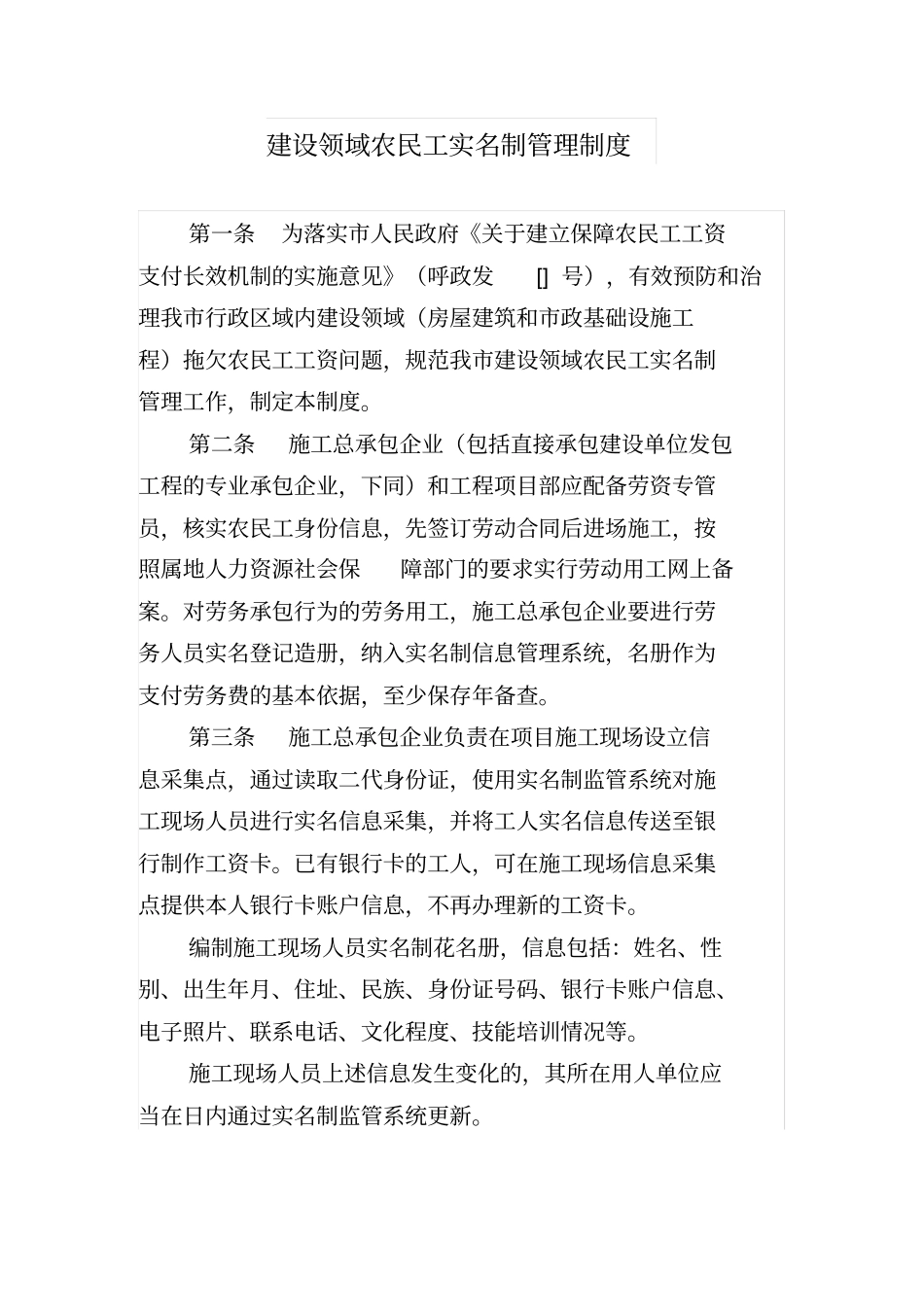 建设领域农民工实名制管理制度_第1页