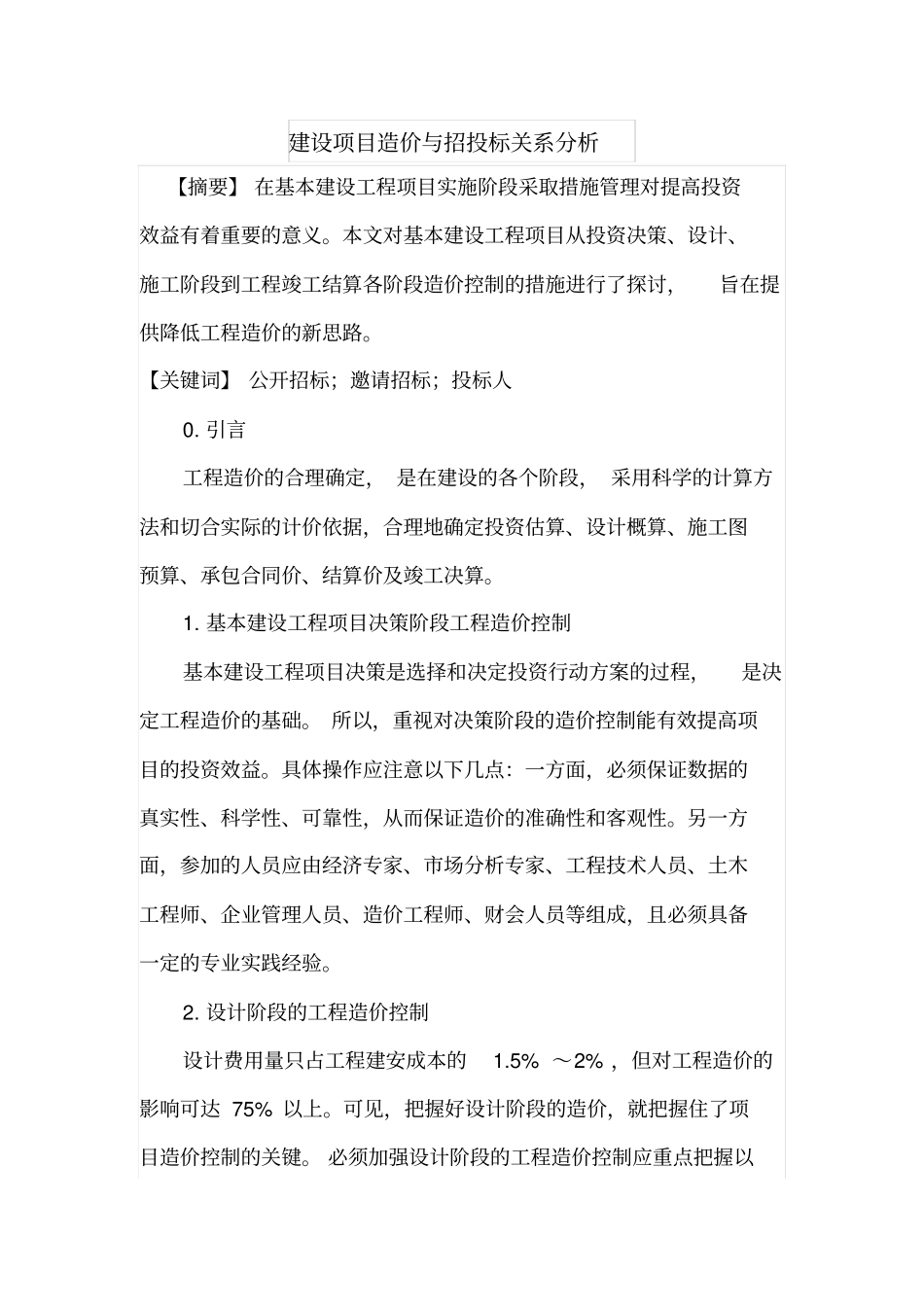 建设项目造价与招投标关系分析_第1页