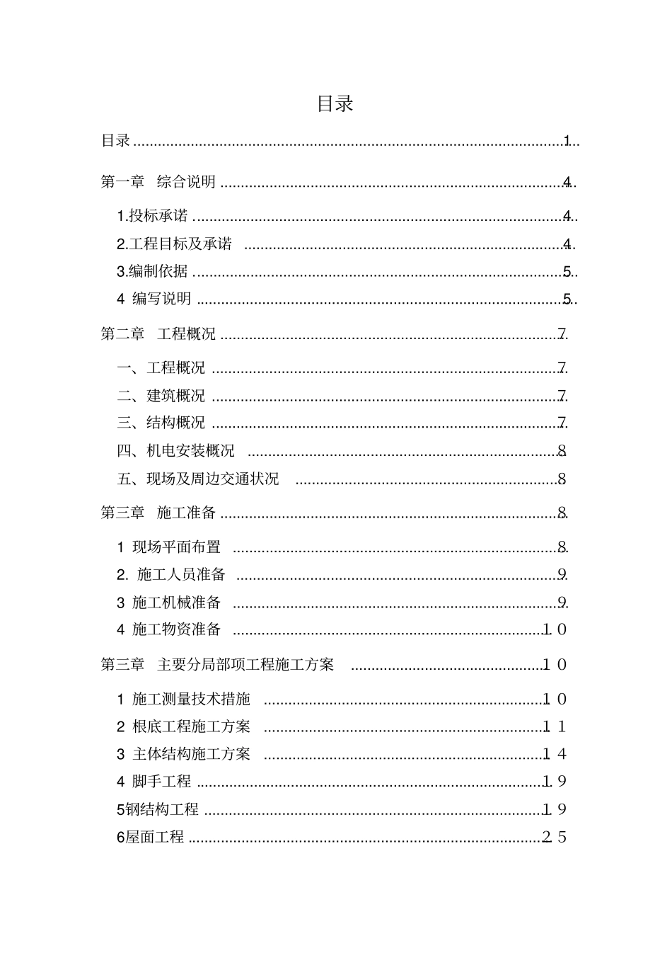 建造厂房工程技术标_第1页