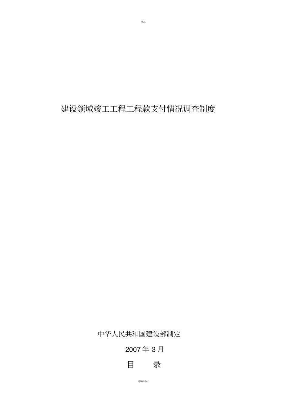 建设领域竣工工程工程款支付情况调查_第1页