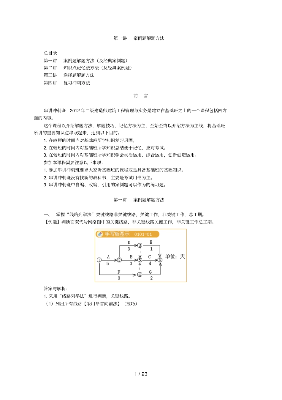 建造工程师建筑工程管理与实务讲案例题解题方法_第1页