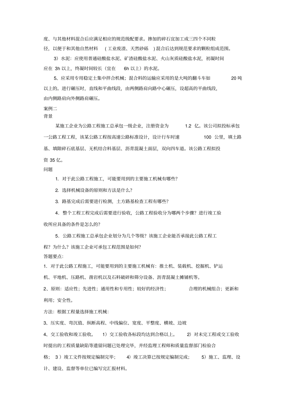 建造师公路案例汇总_第2页