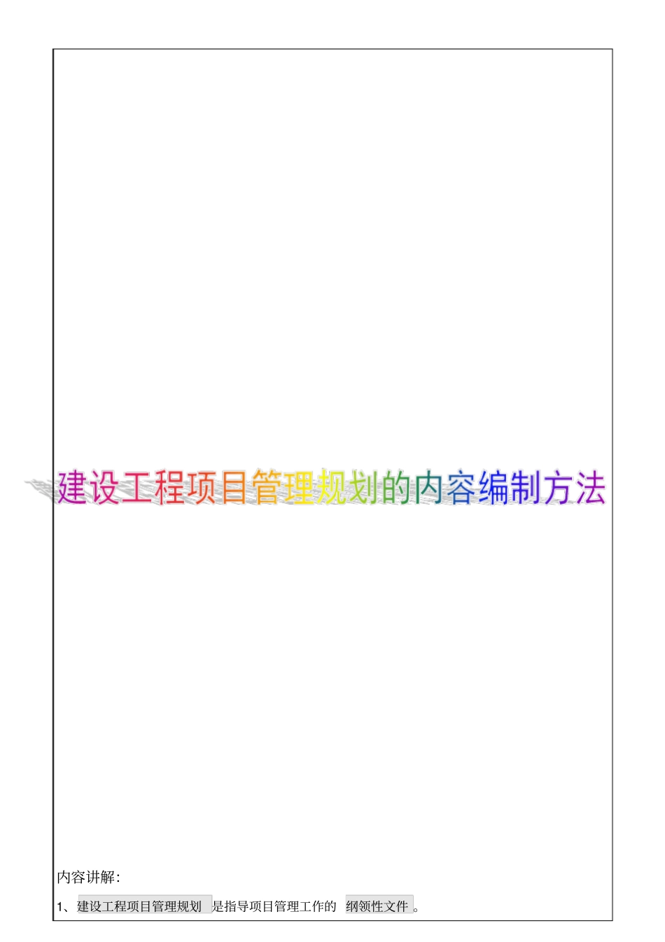 建造师,建设工程项目管理规划的内容和编制方法_第1页