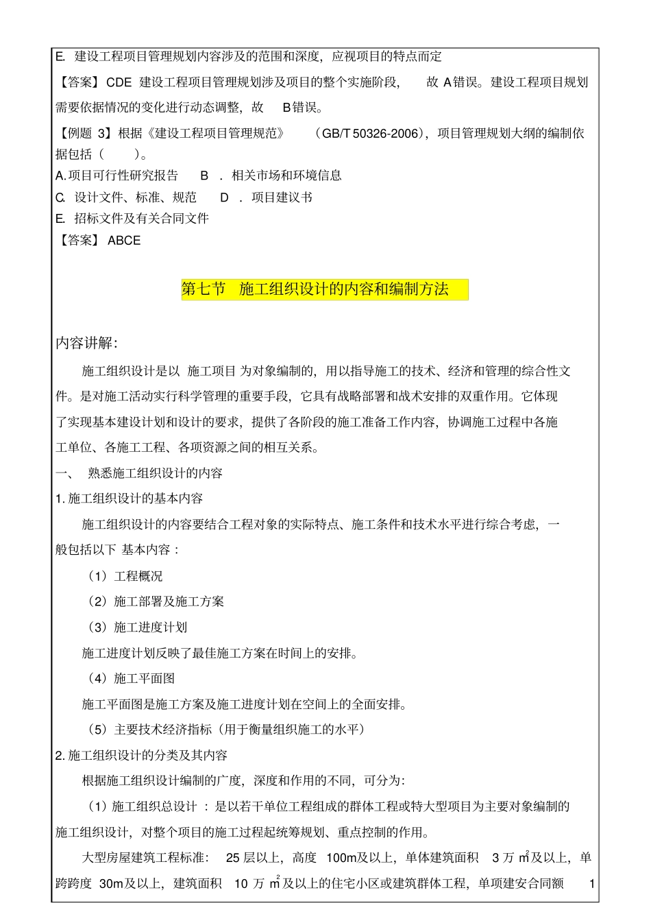 建造师,建设工程项目管理规划的内容和编制方法_第3页