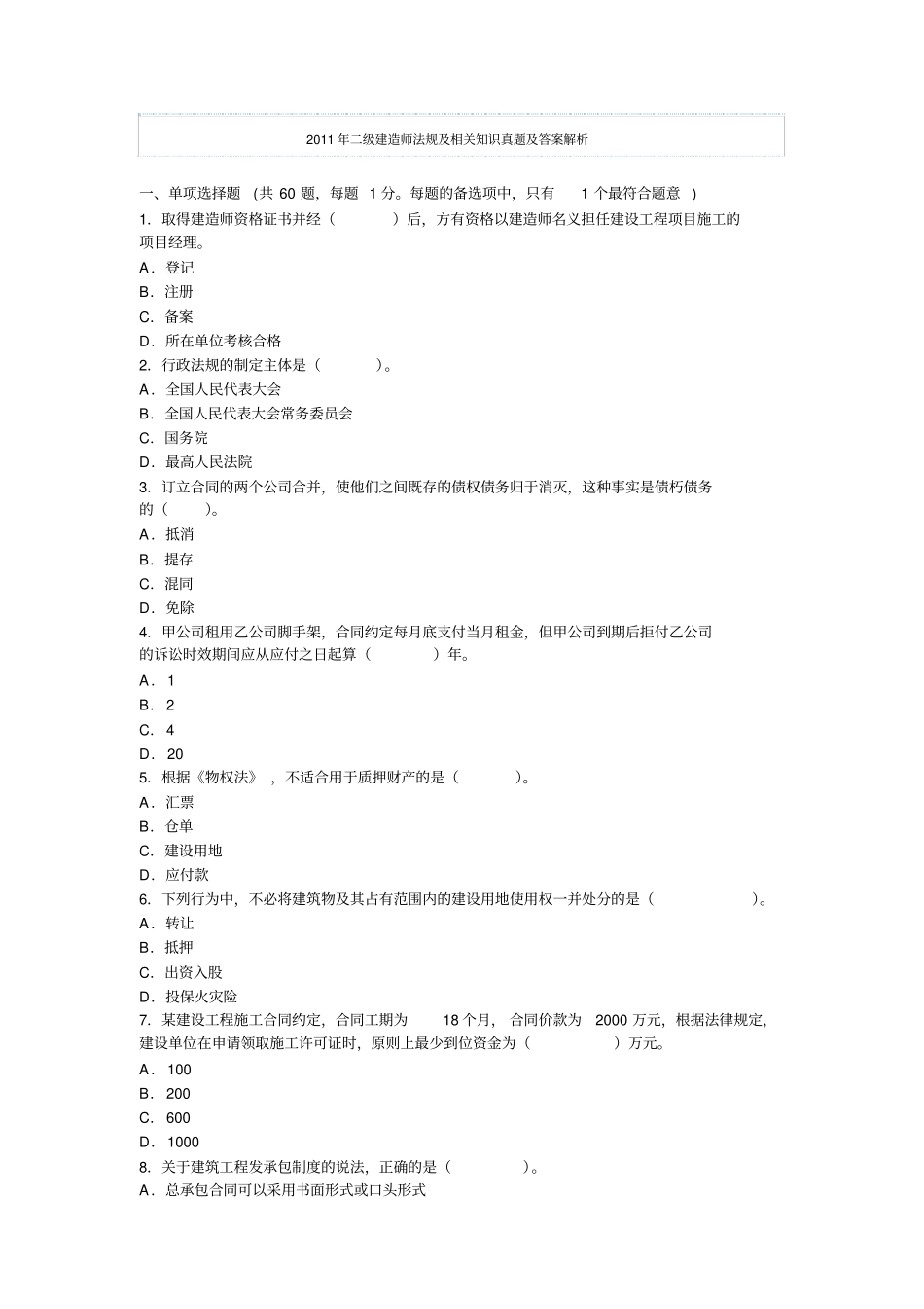 建造师法规真题_第1页