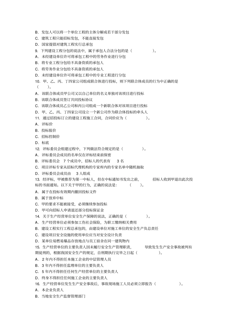 建造师法规真题_第2页