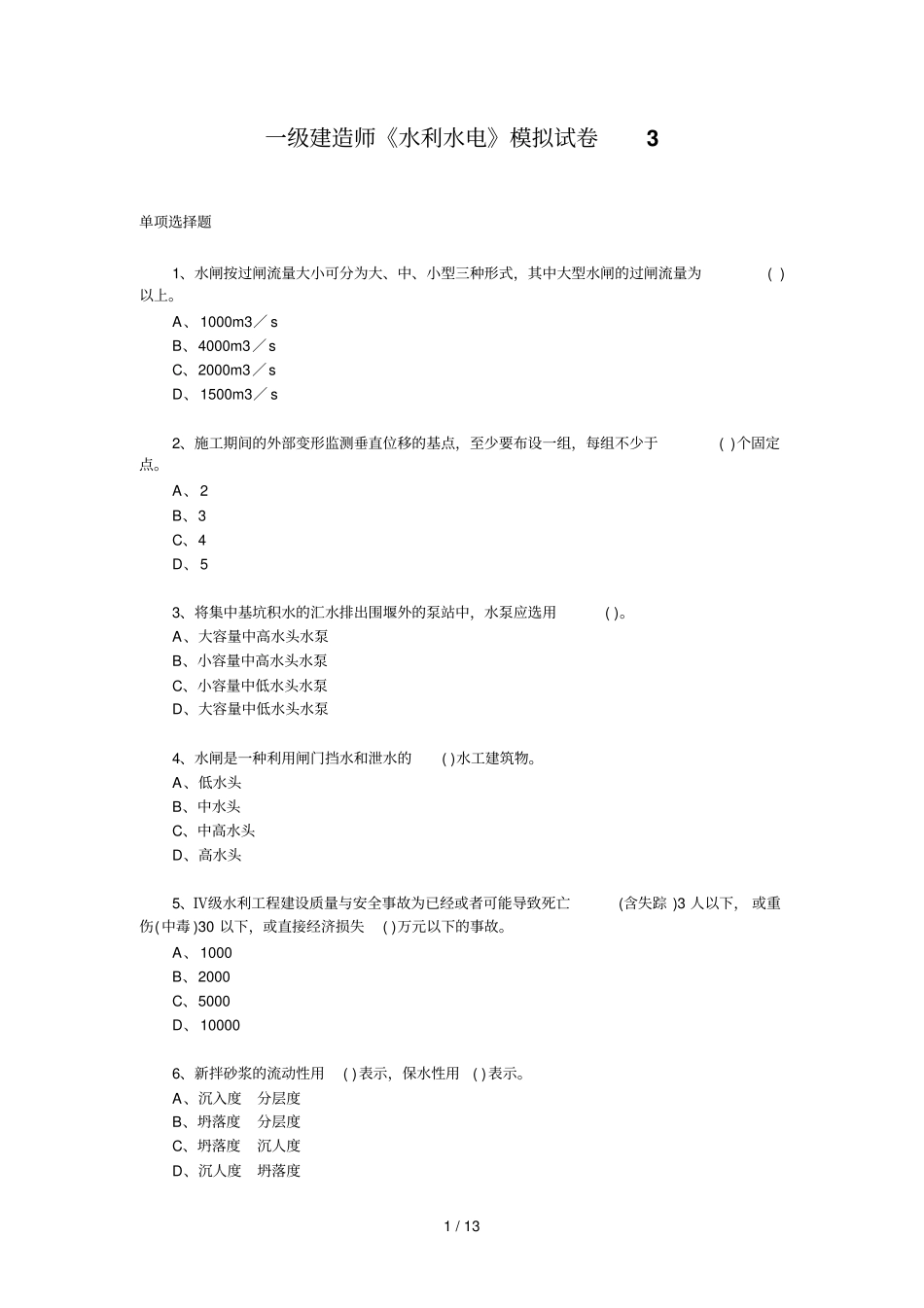 建造师水利水电模拟测验题_第1页