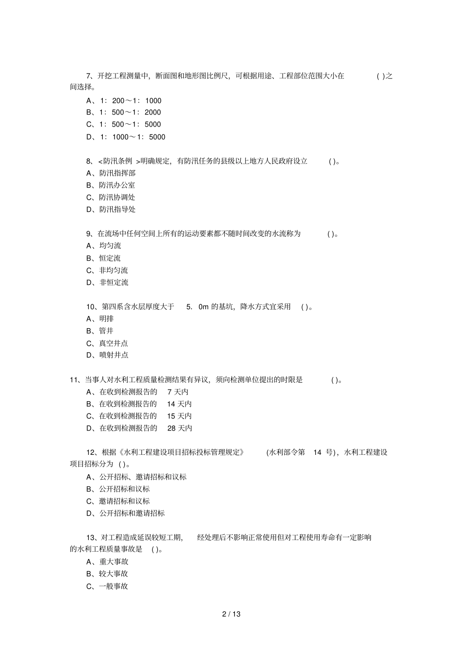 建造师水利水电模拟测验题_第2页