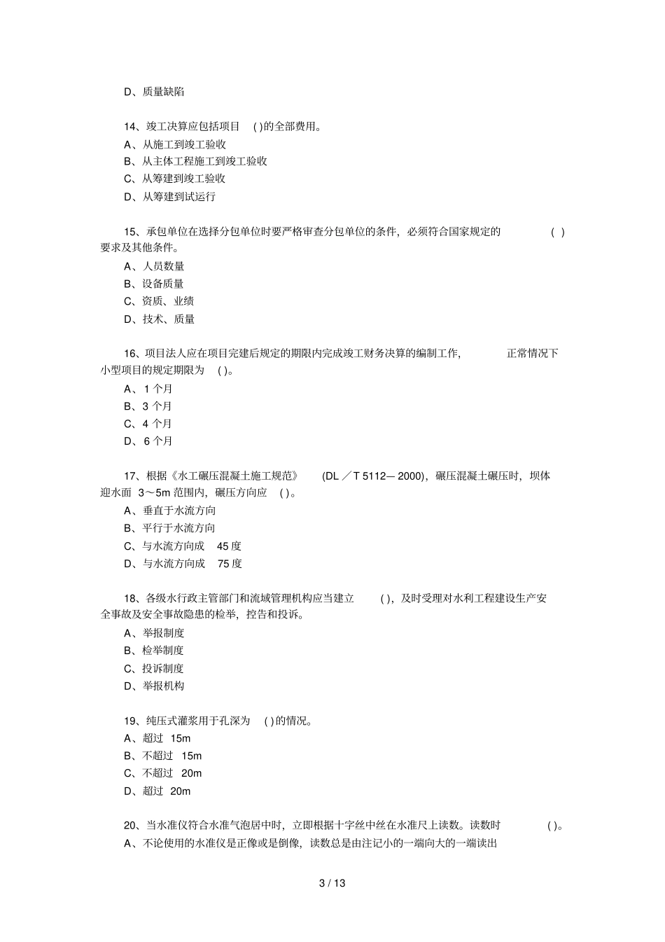 建造师水利水电模拟测验题_第3页