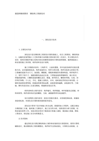 建造师继续教育-钢结构工程新技术