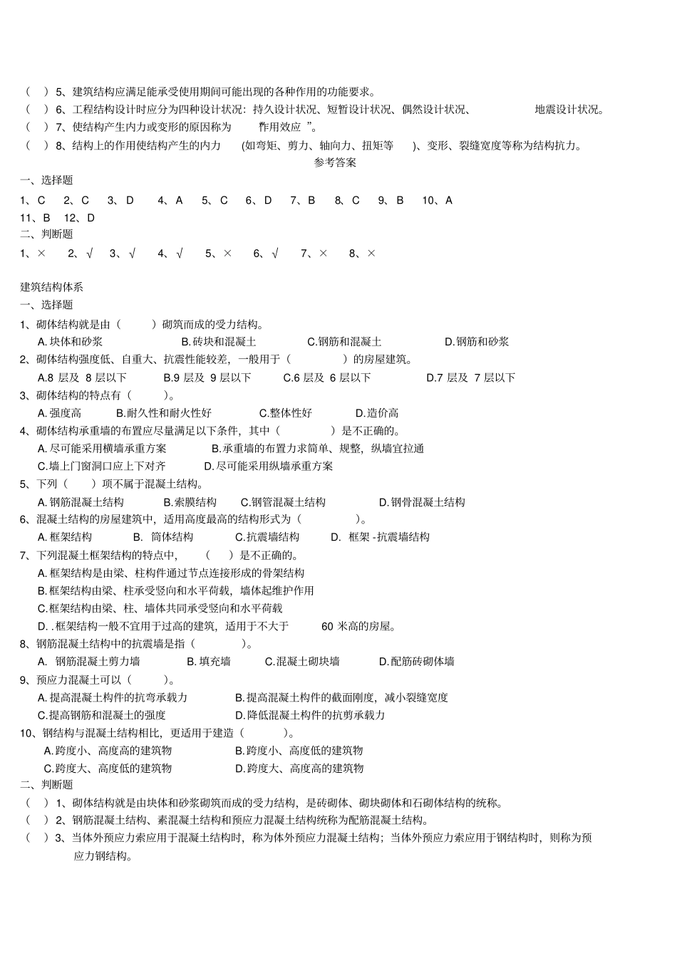 建造师继教题库综述_第2页