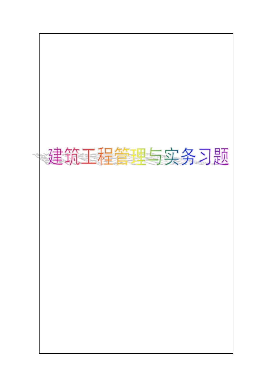 建造师考试模拟试题p_第1页