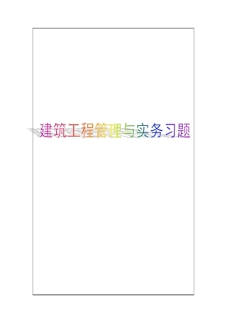建造师考试模拟试题p