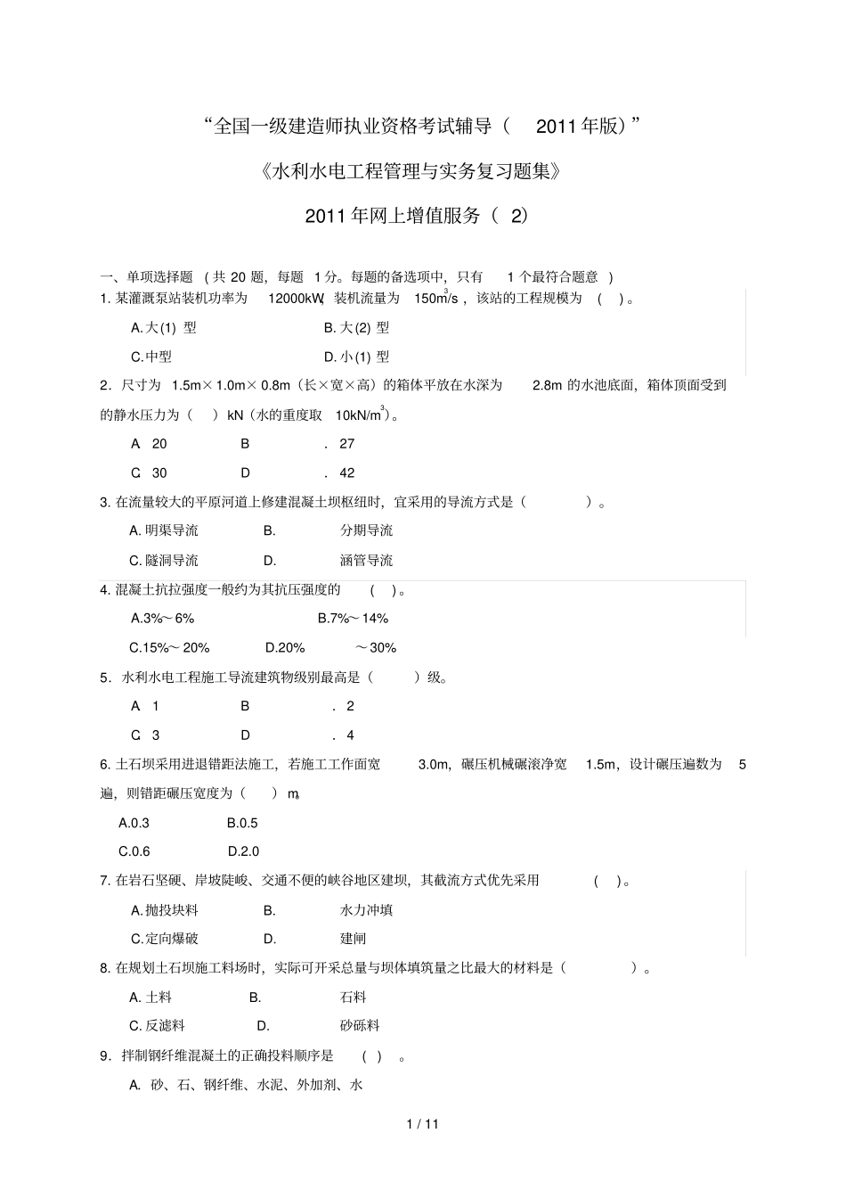 建造师水利水电专业期末复习题集增值服务次_第1页